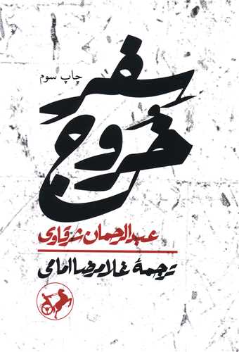 سفر خروج (اميرکبير)