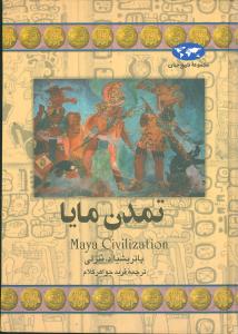 تاريخ جهان (تمدن مايا)(ققنوس)