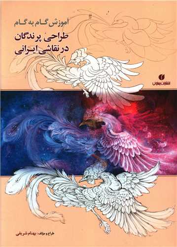 آموزش گام به گام طراحي پرندگان در نقاشي ايراني (رحلي)(يساولي)