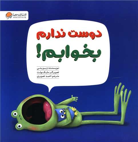دوست ندارم بخوابم (قورباغه)(مهرسا)