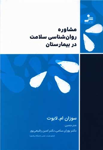 مشاوره روان شناسی سلامت در بیمارستان 
