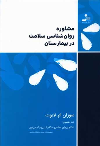 مشاوره روان شناسی سلامت در بیمارستان