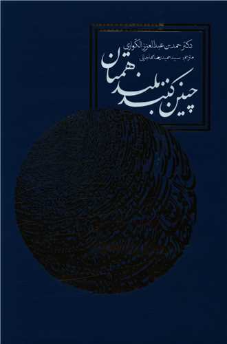 چنين كنند بلندهمتان (روزنه)