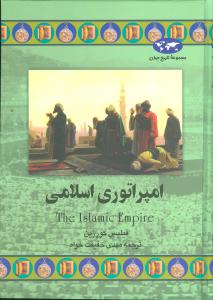 تاریخ جهان (امپراتوری اسلامی)