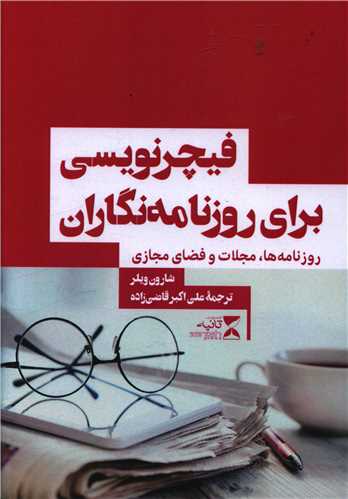 فيچرنويسي براي روزنامه نگاران (ثانيه)