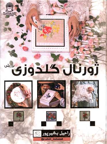 ژورنال گلدوزی (برزیلی)(رحلی)