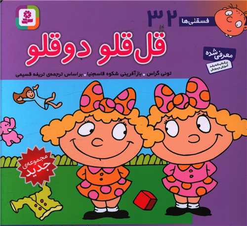 فسقلی (32)(قل قلودوقلو)(16*16)