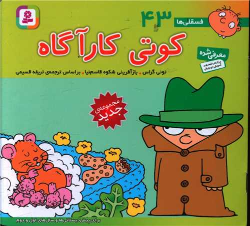 فسقلی (43)(کوتی کارآگاه)(16*16)