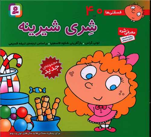 فسقلی (40)(شری شیرینه)(16*16)