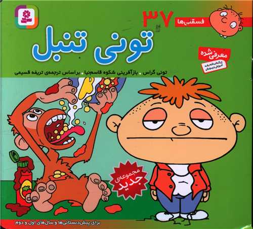 فسقلی (37)(تونی تنبل)(16*16)