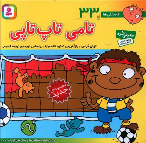 فسقلی (33)(تامی تاپ تاپ)(16*16)