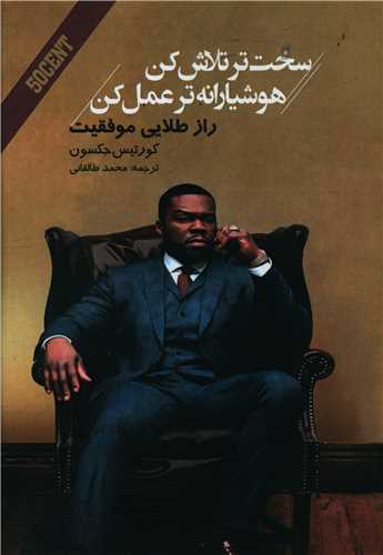 سخت تر تلاش کن هوشیارانه تر عمل کن 
