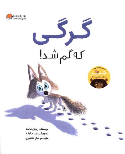 گرگی که گم شد (رحلی)