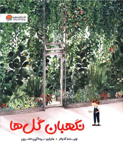 نگهبان گل ها (رحلی)