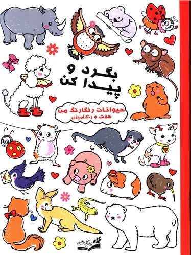 بگرد و پیدا کن (حیوانات رنگارنگ من)(رحلی)