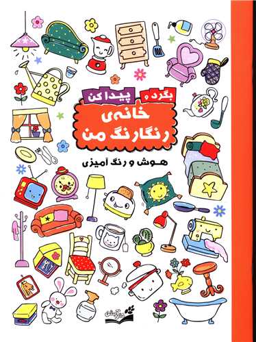 بگرد و پیدا کن (خانه رنگارنگ من)(رحلی)