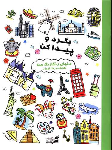 بگرد و پیدا کن (دنیای رنگارنگ من)(رحلی)