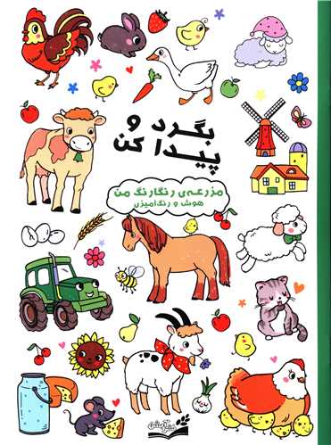 بگرد و پیدا کن (مزرعه رنگارنگ من)(رحلی)