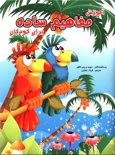 آموزش مفاهيم ساده (براي کودکان)(رحلي)(آبشن)