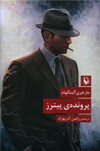 پرونده‌ی پیترز 