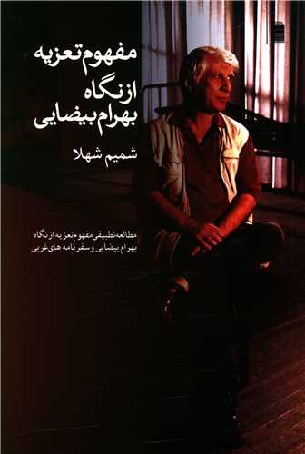 مفهوم تعزيه از نگاه بهرام بيضايي (روشنگران)