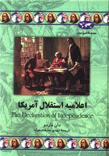 تاريخ جهان (اعلاميه استقلال آمريکا)(ققنوس)