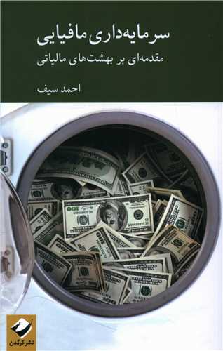 سرمایه داری مافیایی 
