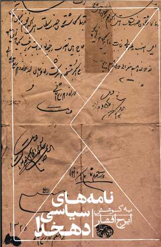 نامه هاي سياسي دهخدا (روزبهان)