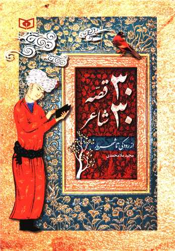 30 قصه 30 شاعر (از رودکي تا شهريار)(قدياني)