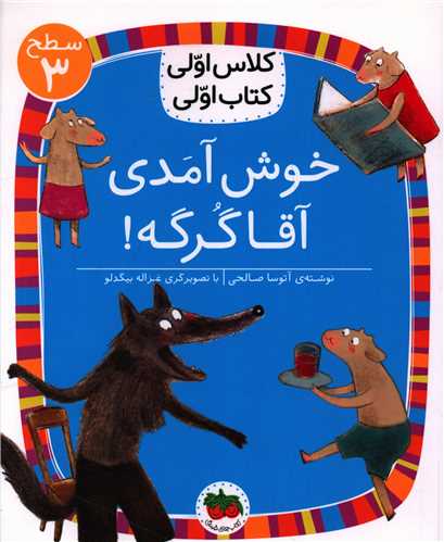 کلاس اولي کتاب اولي (18)(خوش آمدي آقا گرگه)(سطح 3)(افق)