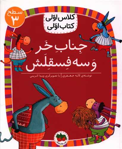 کلاس اولی کتاب اولی (19)(جناب خر و سه فسقلش)(سطح 3)