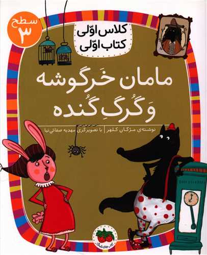 کلاس اولی کتاب اولی (20)(مامان خرگوشه و گرگ گنده)(سطح 3)