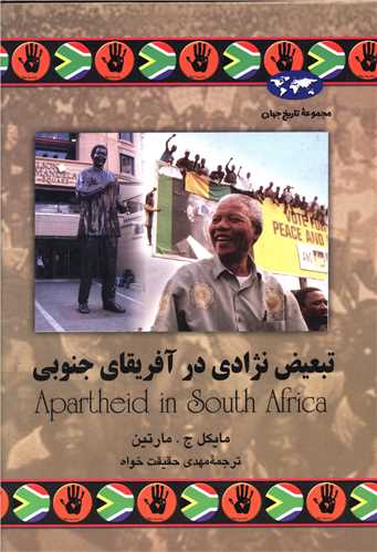 تاریخ جهان (تبعیض نژادی در آفریقای جنوبی)