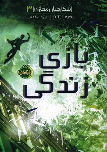 شکارچیان مجازی (3)(بازی زندگی)(پرتقال)