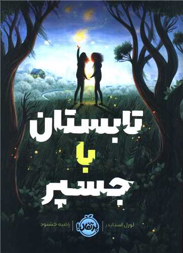تابستان با جسپر (پرتقال)