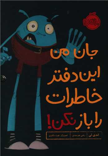 جان من این دفتر خاطرات را باز نکن (پرتقال)