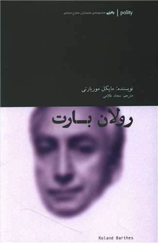 رولان بارت (آوند دانش)