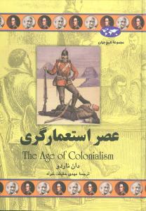 تاريخ جهان (عصر استعمارگري)(ققنوس)