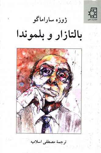 بالتازار و بلموندا 