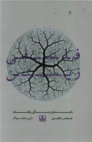 فلسفی زیستن 