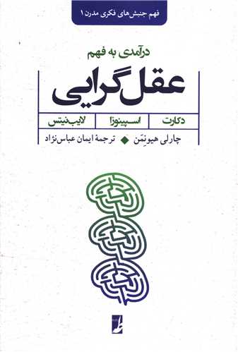درآمدي به فهم عقل گرايي (کتاب طه)