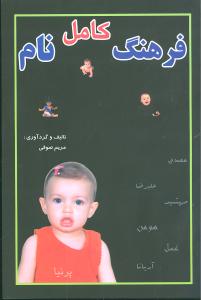 فرهنگ کامل نام 