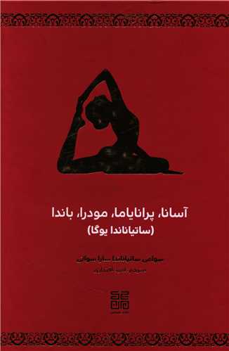آسانا پرانایاما مودرا باندا (ساتیاناندا یوگا)