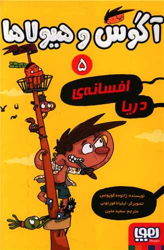 آگوس و هیولاها (5)(افسانه دریا)