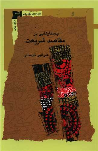 جستارهايي در مقاصد شريعت (نگاه معاصر)
