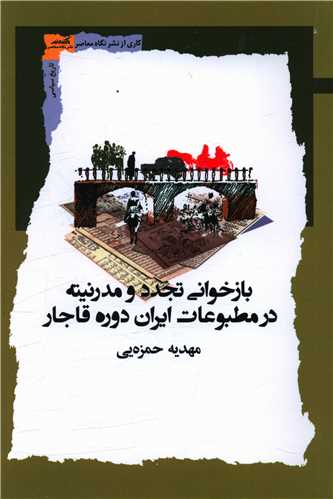 بازخوانی تجدد و مدرنیته در مطبوعات ایران دوره قاجار 