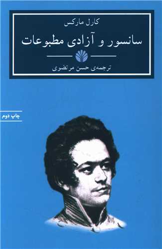 سانسور و آزادی مطبوعات 