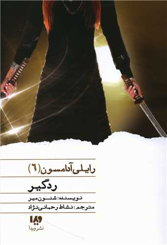 رايلي آدامسون (6)(ردگير)(ويدا)
