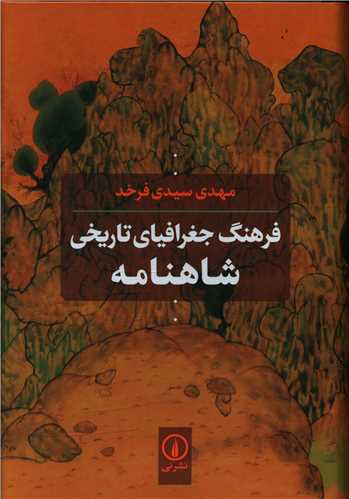 فرهنگ جغرافیای تاریخی شاهنامه