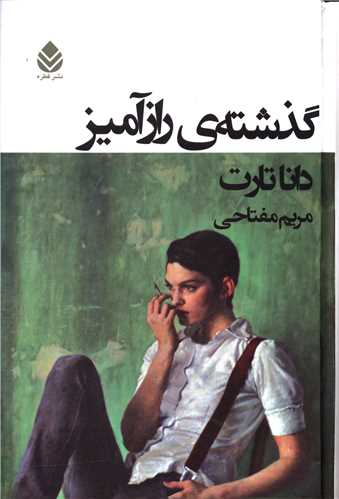 گذشته ي رازآميز (قطره)
